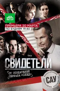 Свидетели