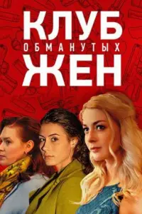Клуб обманутых жен