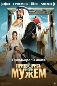 Притворись моим мужем