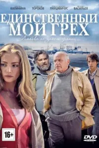 Единственный мой грех