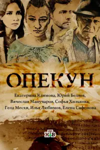 Опекун